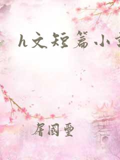 h文短篇小说