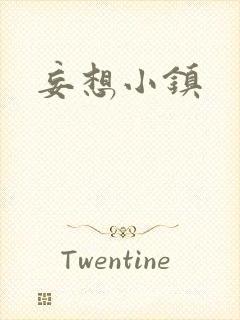 妄想小镇