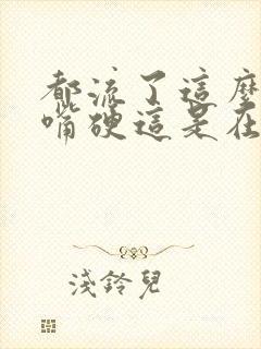 都流了这么多还嘴硬这是在车上