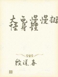 大龟慢慢挺进柔佳身体