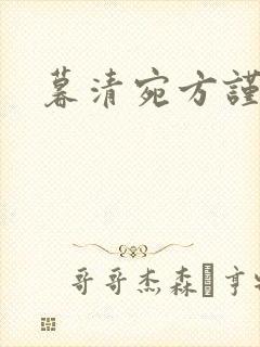 暮清宛方谨小说