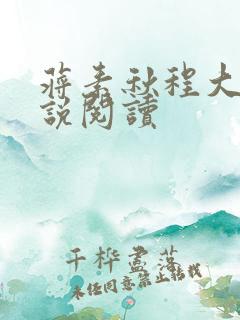 蒋素秋程大川小说阅读