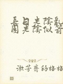 长日光阴乱作一团光阴似箭时渺渺笔