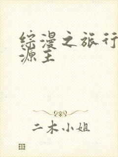 综漫之旅行中的源主