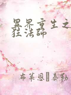 异界重生之血族狂法师