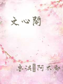 文心阁