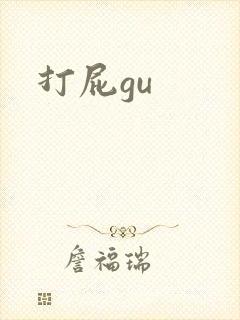 打屁gu