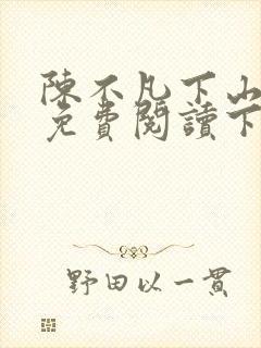 陈不凡下山小说免费阅读下载