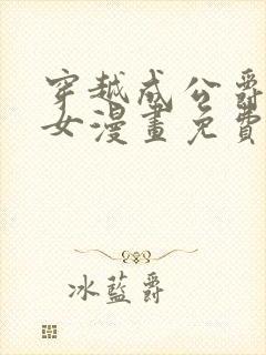 穿越成公爵家的女漫画免费土豪漫画