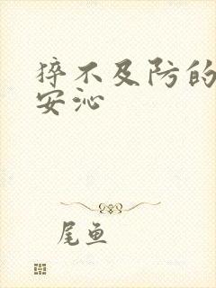 猝不及防的离婚安沁