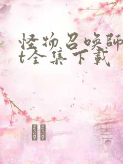 怪物召唤师txt全集下载