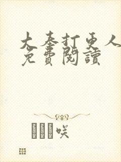 大奉打更人全文免费阅读