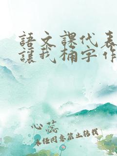 语文课代表趴下让我桶字作文