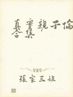 真实亲子伦小说合集