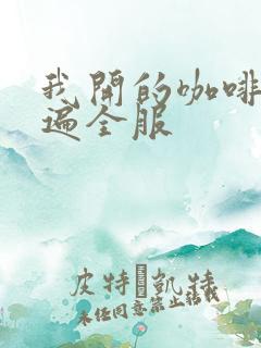 我开的咖啡馆火遍全服