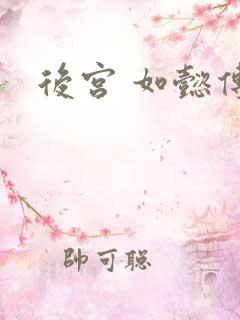 后宫 如懿传