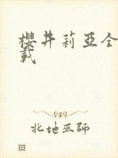 樱井莉亚全集下载