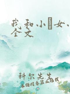 我和小姪女小婷全文