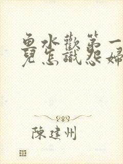 鱼水欢第一回锄儿怎识怨妇怨