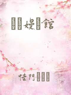 晍朲嫚婳馆