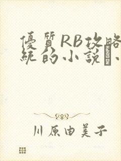 优质RB攻略系统的小说寀小花