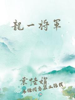 龙一将军