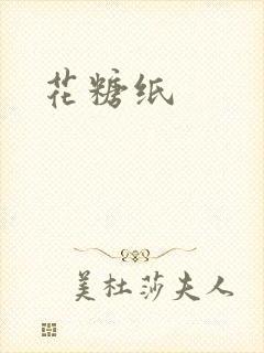 花糖纸