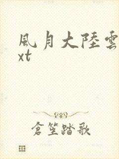 风月大陆云龙txt