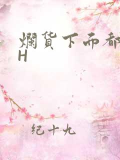 烂货下面都松了H