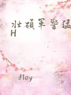 壮硕军警猛男高H