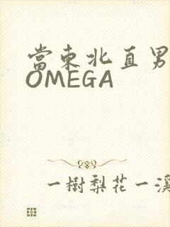 当东北直男穿成OMEGA