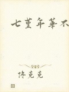 七堇年华不负君