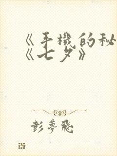 《手机的秘密》《七夕》