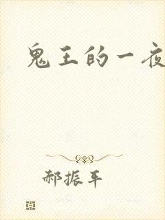 鬼王的一夜弃妃