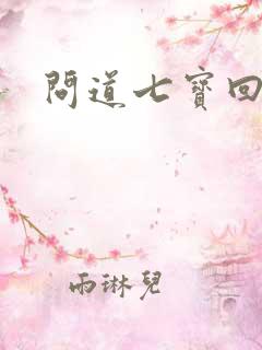 问道七宝回魂丹