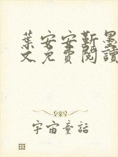 叶安安靳墨臣全文免费阅读