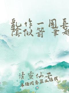 乱作一团长日光阴似箭 笔趣阁