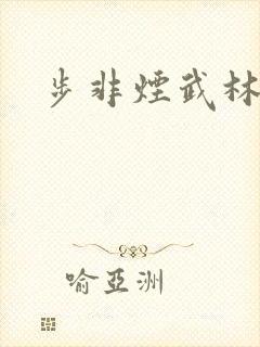 步非烟武林客栈