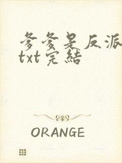 爹爹是反派仙君txt完结