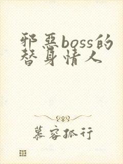 邪恶boss的替身情人