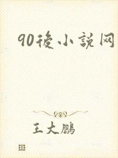 90后小说网