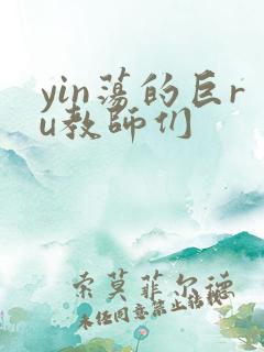 yin荡的巨ru教师们