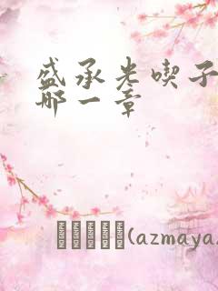 盛承光吃子时奶哪一章