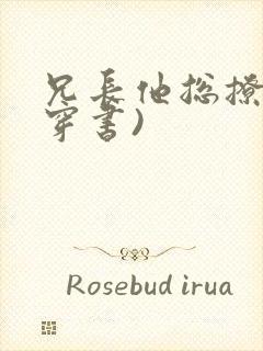 兄长他总撩我(穿书)