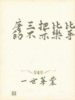 唐三把比比东埇的不亦乐乎mba