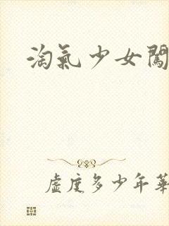 淘气少女闯校园