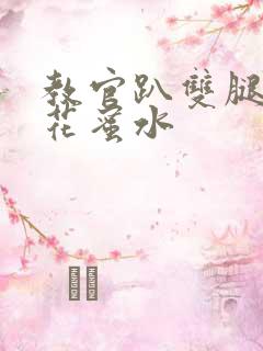 教官趴双腿吸核花蜜水