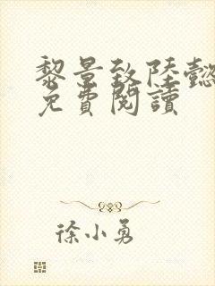 黎景致陆懿小说免费阅读