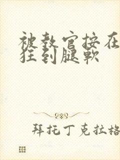 被教官按在寝室狂到腿软