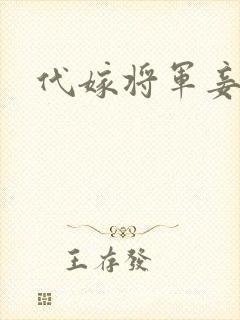 代嫁将军妾
